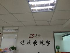 -赵汝飞练字硬笔书法(静安寺校区)