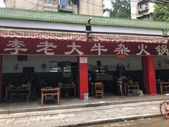 -李德富老街牛杂火锅(抚琴街店)