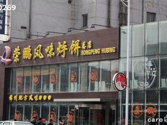 IMG_0574-荣鹏风味烀饼总店