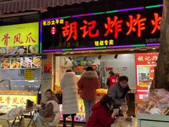 门面-胡仁根胡记炸炸炸
