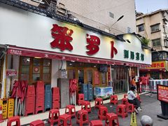 -笨罗卜浏阳菜馆(富家湾小区店)