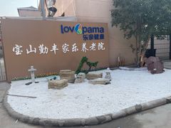 -勤丰家乐养老院