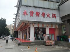 -木货街重庆老火锅(流塘店)