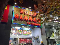 门面-老胡烧烤(龙茗商务楼店)