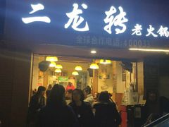 门面-黄潇洒老火锅(九眼桥宏济巷店)