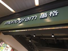 -墨格(浦东嘉里城店)