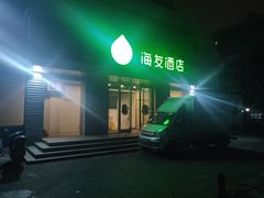 -海友酒店(北京雍和宫地铁站店)