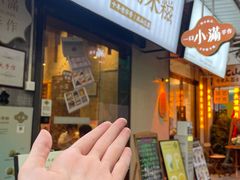 -一口小满手作糯米糍(北山店)