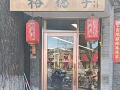 -裕德孚·非遗手切涮羊肉(东直门内大街店)