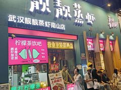 -靓靓蒸虾·头牌蒸虾(南山桂庙店)