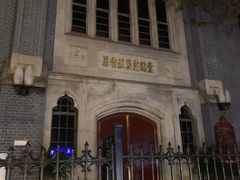-南京市基督教莫愁路堂