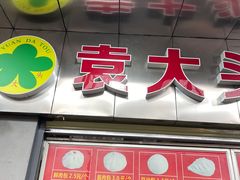 门面-袁大头包子(光华路店)