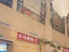 -羊之道草原味道清真餐厅(番禺店)