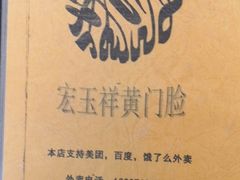 -清真宏玉祥黄门脸餐厅(华荫东里店)