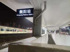 -衡阳站