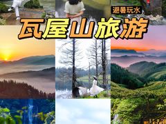 -瓦屋山景区
