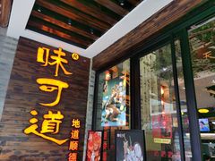 -味可道美食坊(福基路店)