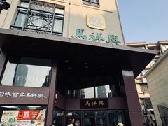 -清真马祥兴菜馆(云南北路店)
