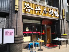 门面-合兴居烤鸭店