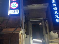 门面-花笙记打边炉·煲仔饭(五大道店)
