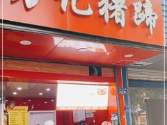 门面-新桥方记猪蹄