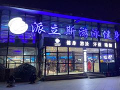 -派立斯游泳健身(狂野店)