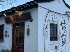 -阿木舂记·特色小吃(平江路店)