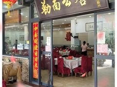 门面-勒南公舍(龙江店)