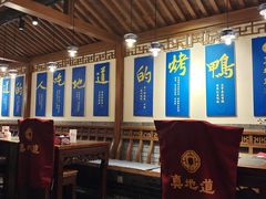大堂-真地道京味府·鲜橙烤鸭·北京菜(朝外大街东大桥店)