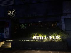 -萃坊 StillFun(玉林店)