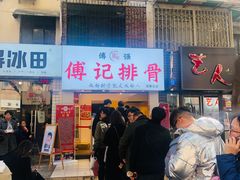 门面-傅强排骨(成都总店)