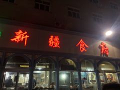 门面-新疆食府(华龙店)