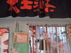 -大王油茶(磁器口店)