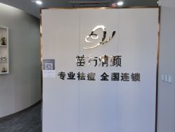 -苗方清颜专业祛痘·皮肤管理