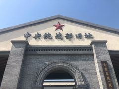-中央统战部旧址