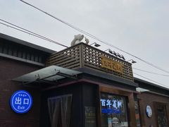 -百年义利(北兴路店)