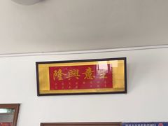 -铁东熏肉大饼铺