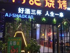 门面-阿记烧烤(大兴新区店)