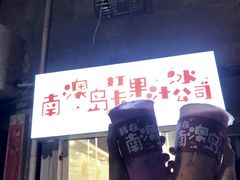 -南澳岛打卡果汁冰公司