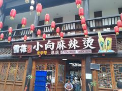 门面-小向麻辣烫(天街总店)