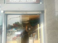 门面-老妈米线(金座店)