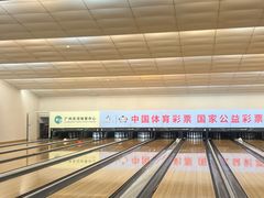 -广州保龄球馆(广州天河体育中心店)