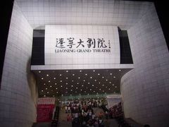 -辽宁大剧院