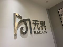 -无界眼镜MaxLess(五角场万达店)