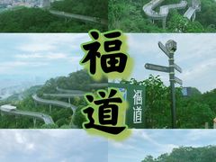 -福道