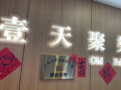 -壹天聚乐部(航头店)