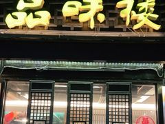 门面-品味楼·醉卤·酱排骨·无锡特色菜