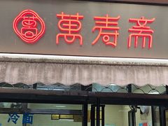 -万寿斋(山阴路店)