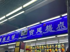 -宫廷糕点铺