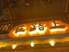 -在路上酒吧(大理古城店)